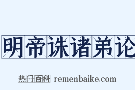 明帝诛诸弟论是什么意思的图片